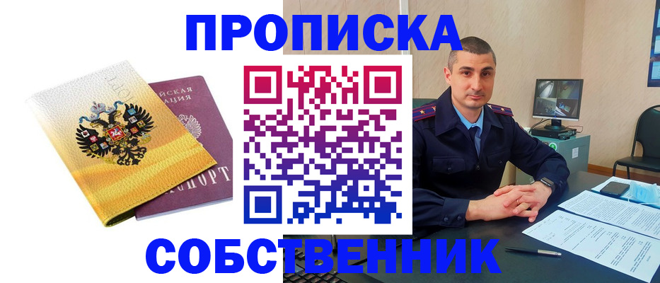 прописка от собственника в Сафоново
